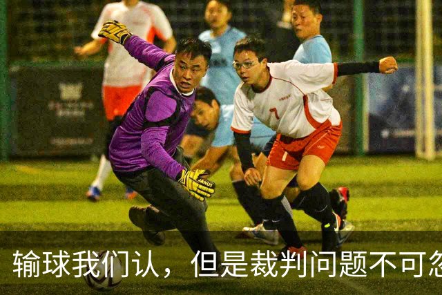 输球我们认，但是裁判问题不可忽视，中国男篮吃亏，日本裁判不公